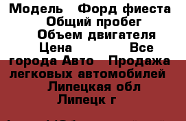  › Модель ­ Форд фиеста 1998  › Общий пробег ­ 180 000 › Объем двигателя ­ 1 › Цена ­ 80 000 - Все города Авто » Продажа легковых автомобилей   . Липецкая обл.,Липецк г.